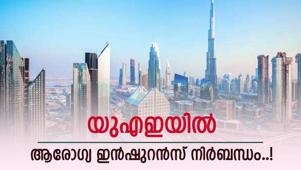 യുഎഇ പ്രവാസികളുടെ ശ്രദ്ധയ്ക്ക്; ഇനി വിസ പുതുക്കാനും ആരോഗ്യ ഇൻഷുറൻസ് നിർബന്ധം, നിയമം പ്രാബല്യത്തിൽ