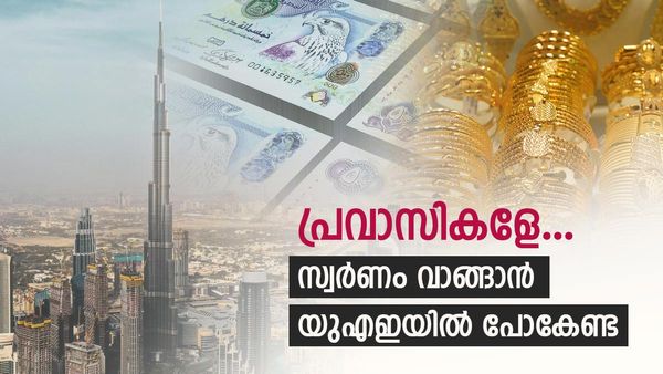 യുഎഇ സ്വര്‍ണം വില കൂടി; പക്ഷേ, മലയാളി പ്രവാസികള്‍ക്ക് ലാഭം കുറഞ്ഞു, ദിര്‍ഹം മൂല്യം വര്‍ധിച്ചു...