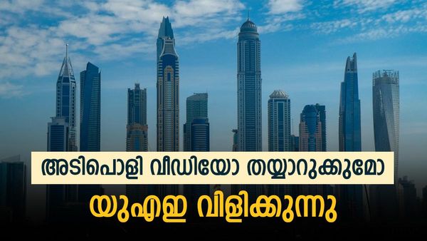 കണ്ടന്റ് ക്രിയേറ്റര്‍ ആണോ? അടിപൊളി വീഡിയോ തയ്യാറാക്കുമോ; യുഎഇ വിളിക്കുന്നു, ഗോള്‍ഡന്‍ വിസ കിട്ടും