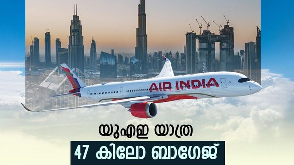 യുഎഇ പ്രവാസികള്‍ക്ക് വന്‍ നേട്ടം; 47 കിലോ ബാഗേജ് കൊണ്ടുപോകാം, പുതിയ അറിയിപ്പുമായി എയര്‍ ഇന്ത്യ