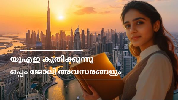 യുഎഇയുടെ വൻ കുതിപ്പ്: മലയാളികള്‍ക്കും സന്തോഷിക്കാം; ഈ മേഖലയില്‍ കൈ നിറയെ അവസരങ്ങൾ