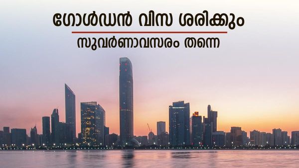 ഗോള്‍ഡന്‍ വിസയെന്നാല്‍ ലോട്ടറി തന്നെ..! എല്ലാവര്‍ക്കും ലഭിക്കുമോ? ആനുകൂല്യങ്ങള്‍ എന്തൊക്കെയന്നറിയാമോ?