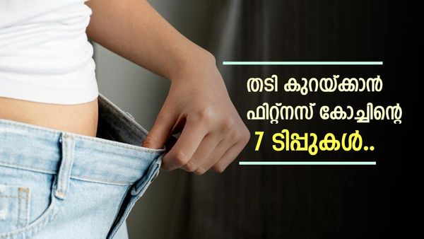 പല വർക്കൗട്ടുകൾ, ഡയറ്റുകൾ കൺ‌ഫ്യൂഷനിലാണോ? എന്നാലിതാ 3 മാസം കൊണ്ട് തടി കുറയ്ക്കാൻ 7 ടിപ്പുകൾ