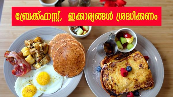 ‌ബ്രേക്ക്ഫാസ്റ്റായി ഈ 3 ഭക്ഷണ സാധനങ്ങൾ കഴിക്കാറുണ്ടോ? കുഴപ്പിമില്ലെന്ന് തോന്നും പക്ഷേ...