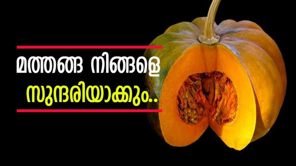 ചർമ്മം തിളങ്ങും, മുടി വളരും; മത്തങ്ങയുടെ ​ഗുണങ്ങൾ നിസ്സാരമല്ല, ഉപയോ​ഗിക്കേണ്ടത് എങ്ങനെയെന്ന് അറിയാം..