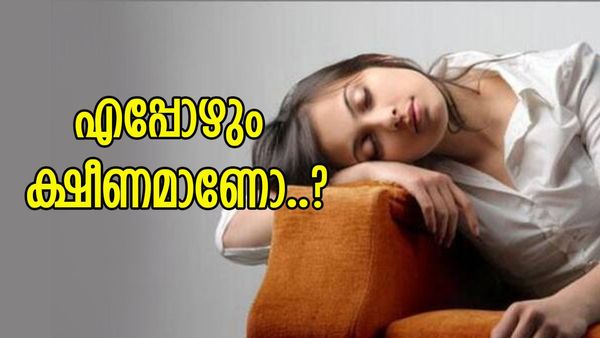 ഏത് നേരവും ക്ഷീണമാണോ? ഒന്ന് ശ്രദ്ധിച്ചാൽ ചുറുചുറുക്കോടെ നിൽക്കാം, എങ്ങനെയാണെന്ന് അറിയാം..