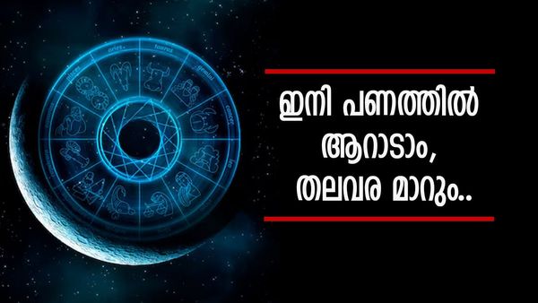 നല്ലകാലം! കയ്യിലെത്താൻ പോകുന്നത് കെട്ടുകണക്കിന് പണം; പുതിയ വീട് വൈകാതെ വാങ്ങും, ഈ രാശിക്കാരാണോ?