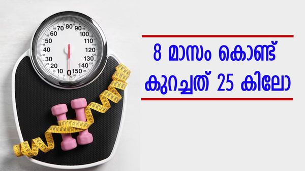 8 മാസം കൊണ്ട് ഈ യുവതി കുറച്ച് 25 കിലോ; ജിമ്മിൽ പോയില്ല, ശ്രദ്ധിച്ചത് ഇക്കാര്യങ്ങൾ..
