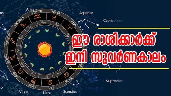 ആഗ്രഹിച്ച ജീവിതം ജീവിക്കാം... കൈനിറയെ പണമെത്തും; ഈ രാശിക്കാരാണോ?