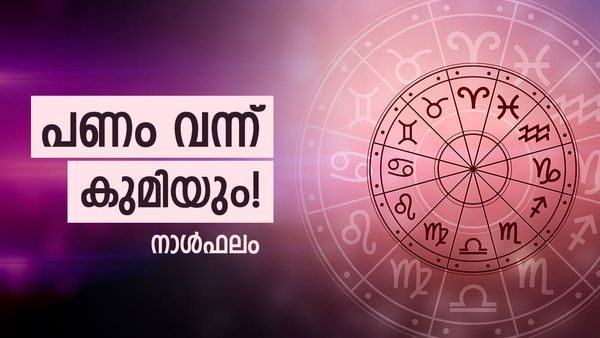 ഈ രാശിക്കാരാണോ? 10 ദിവസം കഴിഞ്ഞാല്‍ ആഗ്രഹിച്ചതെന്തും നടക്കും, പൊന്നും പണവും കൈയിലെത്തും...