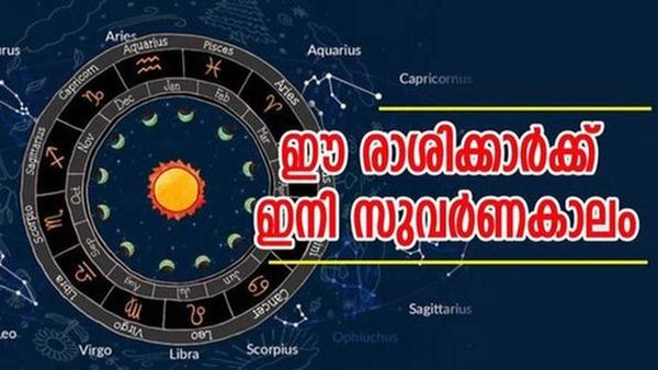 ശിവരാത്രിക്ക് മുന്‍പ് രാജയോഗത്തിന് സമാനമായ നേട്ടങ്ങള്‍, സുവര്‍ണദിനങ്ങള്‍ വന്നെത്തി; ഈ രാശിക്കാരാണോ?