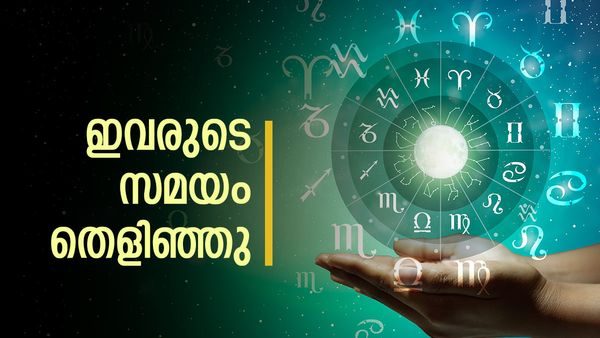പ്രൊമോഷനും ശമ്പളവര്‍ധനയും ഉറപ്പ്, ഈ രാശിക്കാരുടെ സമയം തെളിഞ്ഞു; നിങ്ങളുടെ രാശിയുണ്ടോ?