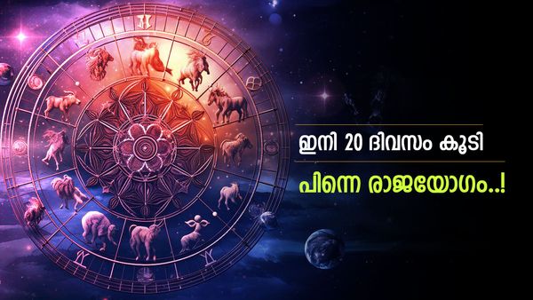 പണം കവിഞ്ഞൊഴുകും, പുതിയ വാഹനം ഗ്യാരേജിൽ എത്തും; 20 ദിവസം കഴിഞ്ഞാൽ ഈ രാശിക്കാർക്ക് രാജയോഗം