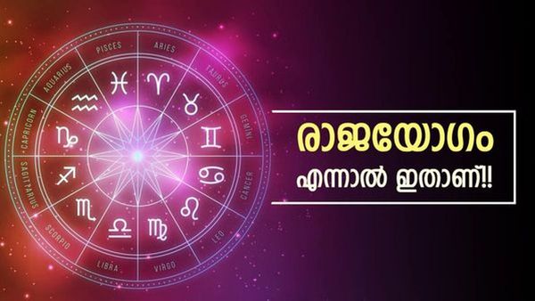 പൊന്നുകൊണ്ട് മൂടും, മൂന്ന് മാസം നീണ്ടുനില്‍ക്കുന്ന രാജയോഗം... ഈ രാശിക്കാര്‍ക്ക് കോളടിച്ചു