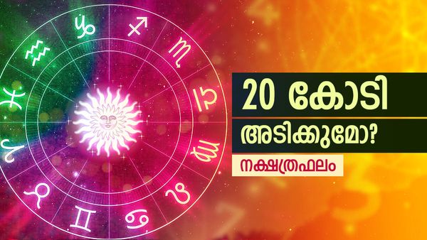 ബംപർ നറുക്കെടുപ്പ് ദിവസമായ ഇന്ന് ഈ നാളുകാർക്ക് അപ്രതീക്ഷിത ഭാഗ്യലബ്ധി, 20 കോടി അടിക്കുമോ? 