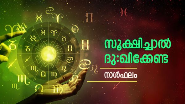 വാലന്റൈൻസ് ഡേ ഈ നാളുകാർക്ക് ഭാഗ്യദിനമല്ല, എടുത്ത് ചാടിയാൽ പണി ഉറപ്പ്, അറിയാം നാൾഫലം