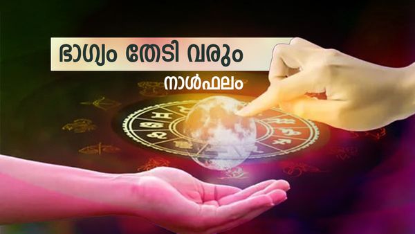 ഭാര്യ മുഖേന നേട്ടങ്ങള്‍ ഉണ്ടാകും,  പണയവസ്തു തിരിച്ചെടുക്കും, ഭാഗ്യാനുഭവങ്ങള്‍ ഉണ്ടാകും, ഇന്നത്തെ നാൾഫലം