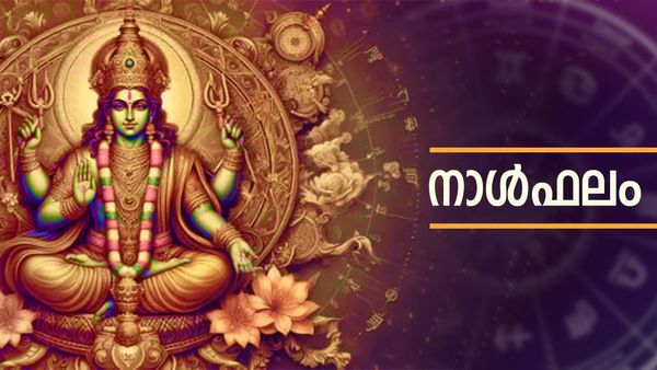 ആഗ്രഹങ്ങള്‍ പ്രാവര്‍ത്തികമാക്കും, അര്‍ഹതയുള്ള പണം ലഭിക്കും, പ്രണയലക്ഷ്യങ്ങള്‍ സാധിക്കും, നാൾഫലം