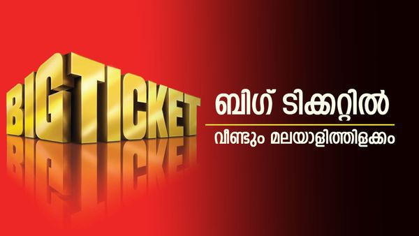 ബിഗ് ടിക്കറ്റില്‍ വീണ്ടും മലയാളിത്തിളക്കം; സമ്മാനം ലഭിച്ച നാലില്‍ രണ്ടും മലയാളികള്‍! ലക്ഷങ്ങള്‍ പോക്കറ്റില്‍