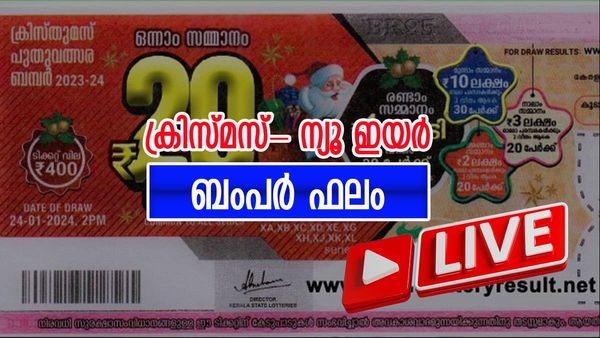 ക്രിസ്മസ്- ന്യൂ ഇയര്‍ ബംപര്‍ ഫലം LIVE: 20 കോടിയുടെ ഒന്നാം സമ്മാനം ഈ ടിക്കറ്റിന്, തത്സമയ ഫലം