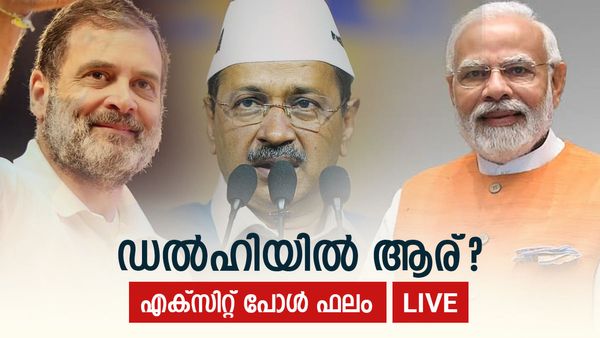 ഡല്‍ഹി എക്സിറ്റ് പോള്‍ Live: ബിജെപിക്ക് മുന്നേറ്റമെന്ന് എക്‌സിറ്റ് പോളുകള്‍; കോണ്‍ഗ്രസ് സംപൂജ്യരായി തുടരും