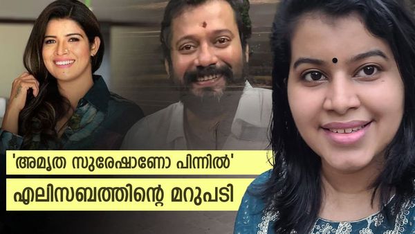 ‍'ബാല അയാളുടെ മുന്നിൽ വെച്ച് പലതും ചെയ്യാൻ നിർബന്ധിച്ചു, ജീവിതം അവസാനിപ്പിക്കാൻ ശ്രമിച്ചു'; എലിസബത്ത്