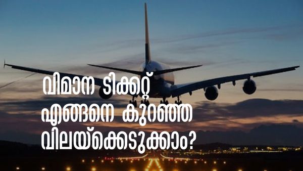 വിമാന ടിക്കറ്റ് ഞായറാഴ്ച ബുക്ക് ചെയ്യുന്നതാണോ ലാഭം? ടിക്കറ്റ് നിരക്ക് കുറവുള്ള മാസം ഏത്? അറിയേണ്ടതെല്ലാം