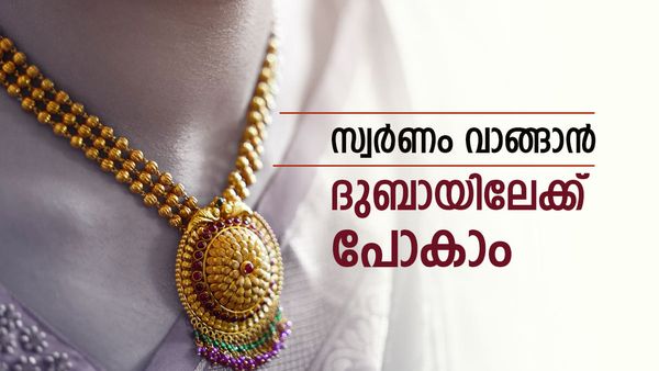 സ്വര്‍ണം വാങ്ങാന്‍ യുഎഇയിലേക്ക് വിട്ടോ? ഒന്നല്ല, നിരവധി ഓഫറുകള്‍, 'വില കൂടിയാലും പ്രശ്‌നമില്ല'