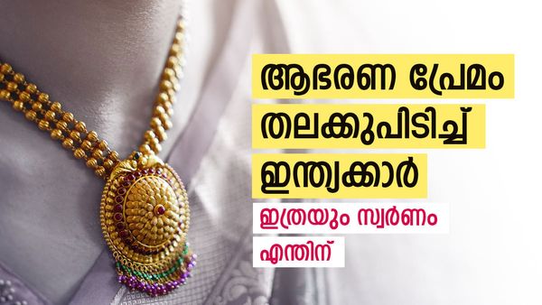സ്വര്‍ണവില കൂടിയാലും പ്രശ്നമില്ല; ചൈനയെ പിന്നിലാക്കി ഇന്ത്യക്കാര്‍... ആഭരണ പ്രേമം റെക്കോര്‍ഡില്‍