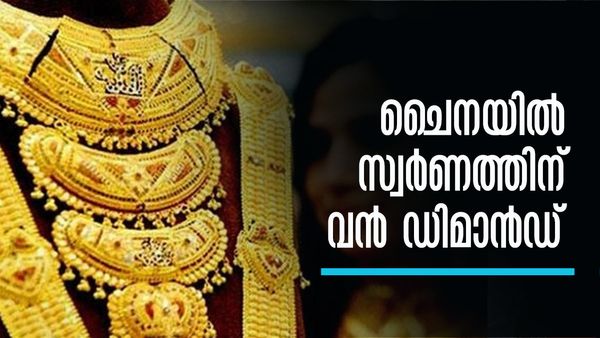 സ്വര്‍ണവില സര്‍വകാല റെക്കോഡില്‍; എന്നിട്ടും ചൈനക്കാര്‍ ക്യൂ നിന്ന് സ്വര്‍ണം വാങ്ങിക്കൂട്ടുന്നു; കാരണമിത്