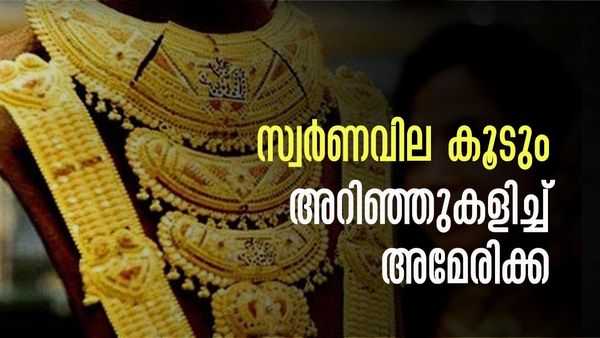സ്വര്‍ണവില കുത്തനെ കൂടും? മുന്‍കൂട്ടി കണ്ട് യുഎസ് ബാങ്കുകള്‍, ലണ്ടനില്‍ നിന്ന് സ്വര്‍ണമെത്തിക്കുന്നു