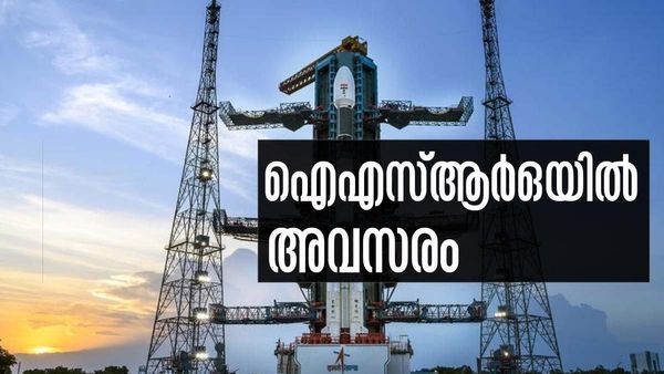 ഐഎസ്ആര്‍ഒയില്‍ ജോലി നോക്കുന്നവരാണോ? ഇതാ സുവര്‍ണാവസരം വന്നെത്തി
