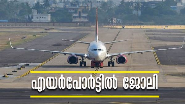 എയര്‍പോര്‍ട്ട് അതോറിറ്റിയില്‍ ജോലി നേടാം; ഒരു ലക്ഷം രൂപ ശമ്പളം വാങ്ങിക്കാം