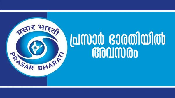 പ്രസാര്‍ ഭാരതിയില്‍ അരലക്ഷം രൂപ ശമ്പളമുള്ള ജോലി നേടാം; ചെയ്യേണ്ടത് ഇത്രമാത്രം