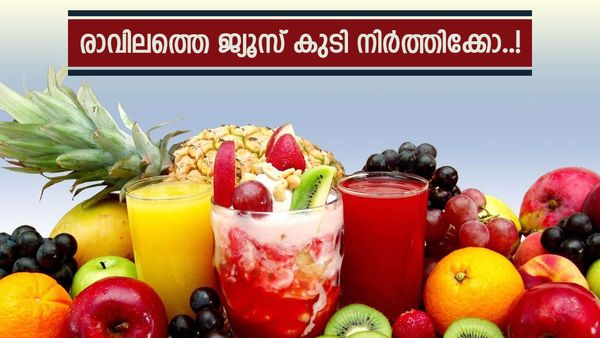 ബ്രേക്ക്ഫാസ്‌റ്റിനൊപ്പം പതിവായി ജ്യൂസ് കുടിക്കാറുണ്ടോ? രോഗം വരാത്തത് ഭാഗ്യം, ഈ ദോഷങ്ങൾ തേടിവരും