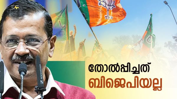 ബിജെപിയെ കുറ്റം പറയേണ്ട, ഇത് കെജ്രിവാൾ ഏണി വെച്ച് പിടിച്ച തോൽവി, 5 കാരണങ്ങൾ
