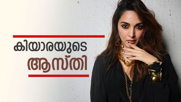 കിയാര അദ്വാനി ഒരു സിനിമയ്ക്ക് വാങ്ങുന്ന പ്രതിഫലം കേട്ടോ? ആകെ ആസ്തി ഇത്ര