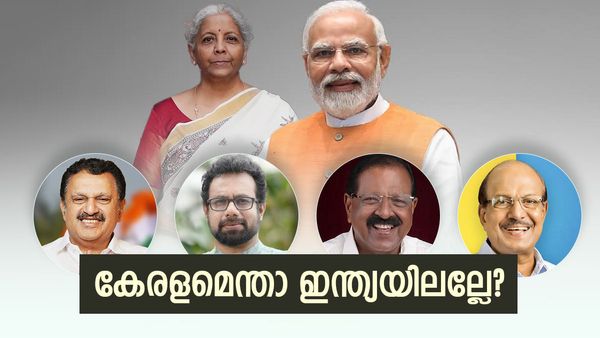 ചരിത്രത്തിലാദ്യമായി ബിജെപിക്ക് ഒരു എംപിയെ കിട്ടിയിട്ടും കേരളത്തിന് ഒന്നുമില്ല, ബജറ്റിനെതിരെ എംപിമാർ