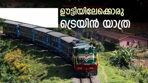ഊട്ടിയിലേക്കൊരു ട്രെയിന്‍ യാത്ര.. താമസവും ഭക്ഷണവുമുള്‍പ്പടെയുള്ള പാക്കേജുമായി റെയില്‍വേ