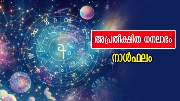 ആഗ്രഹം സഫലമാകും, ഈ നാളുകാരുടെ സാമ്പത്തികനില ഉയരും,  വിവാഹകാര്യത്തില്‍ തീരുമാനം, നാൾഫലം