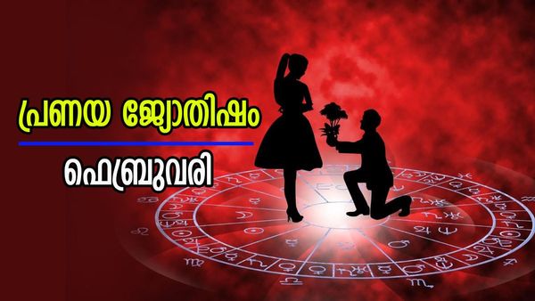 പ്രേമം പൊട്ടുമോ? ഒരു അപ്രതീക്ഷിത പ്രണയം നിങ്ങൾക്ക് ഉണ്ടാകുമോ? ഫെബ്രുവരിയിലെ പ്രണയ ജ്യോതിഷഫലം ഇതാ