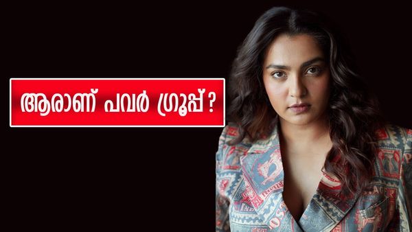 'വീടിന്റെ വാടക കൊടുക്കേണ്ടേ എനിക്ക്..', സിനിമയിലെ പവർ ഗ്രൂപ്പ് ആരാണ്? പാർവ്വതിയുടെ കലക്കൻ മറുപടി