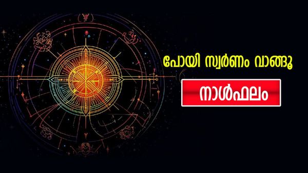 ഈ നാളുകാർക്ക് ഇന്ന് സ്വർണം വാങ്ങാം, ആഡംബര വസ്തുക്കളും കൈവശമെത്തും, വരുമാനം വര്‍ധിക്കും, നാൾഫലം