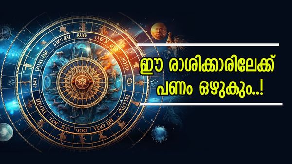 പണവും പദവിയും നിങ്ങളെ തേടിയെത്തും; ബിസിനസിലും കലാരംഗത്തും തിളങ്ങും, ഈ  നക്ഷത്രക്കാരാണോ? 