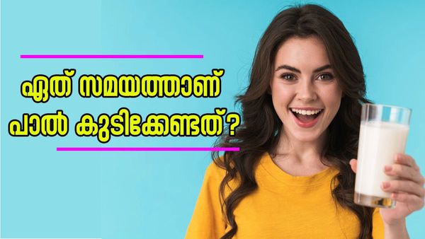 രാവിലെയാണോ അതോ രാത്രിയാണോ നിങ്ങൾ പാൽ കുടിക്കാറുള്ളത്? ഏത് സമയത്താണ് കുടിക്കേണ്ടത്...?