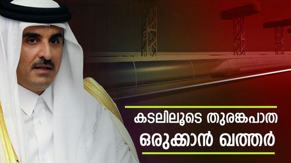 ഖത്തര്‍ ദയ്യറിലേക്ക് കടലിലൂടെ തുരങ്കപാത ഒരുക്കുന്നു; ലോകത്തെ ഏറ്റവും വലുത്!! സൗദി അറേബ്യയ്ക്കും നേട്ടമാകും