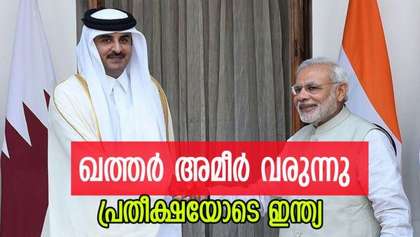 ഖത്തര്‍ അമീര്‍ ശൈഖ് തമീം നാളെ എത്തും; കോടികളുടെ കരാര്‍ പ്രതീക്ഷയില്‍ ഇന്ത്യ, 10 വര്‍ഷത്തിന് ശേഷം
