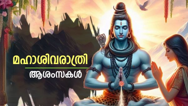 മഹാശിവരാത്രി വരവായി; പ്രിയപ്പെട്ടവർക്ക് ആശംസ അറിയിക്കാം, ഉറക്കമൊഴിയുന്നതിന് പിന്നിലെ ഐതിഹ്യമെന്ത്?