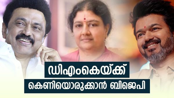 തമിഴ്‌നാട്ടില്‍ ബിജെപി പുതിയ കളിക്ക്; ഡിഎംകെ ശക്തി തകര്‍ക്കാന്‍ തന്ത്രം, പിടികൊടുക്കാതെ വിജയ്