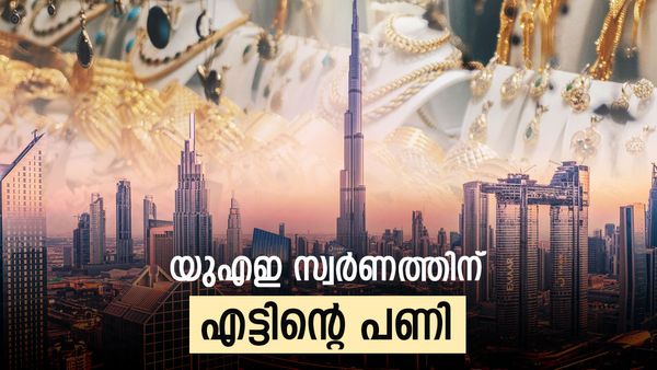 യുഎഇ സ്വര്‍ണത്തിന്റെ കാര്യം കഷ്ടം!! ഇന്ത്യയുടെ കിടിലന്‍ നീക്കത്തില്‍ വീണു, ഒപ്പം വിലയും പാര